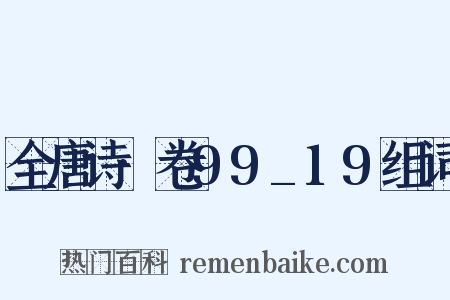 全唐诗·卷99_19组词是什么意思的图片